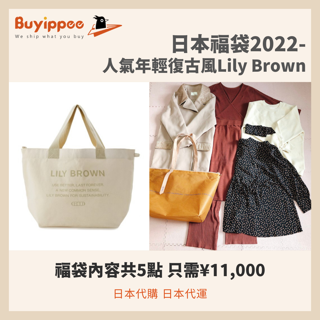 日本福袋2022 | 人氣年輕復古風Lily Brown | 日本代購日本代運 ...